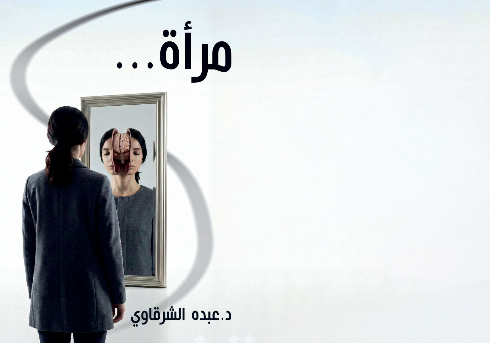 غلاف كتاب مرآة - د. عبده الشرقاوي